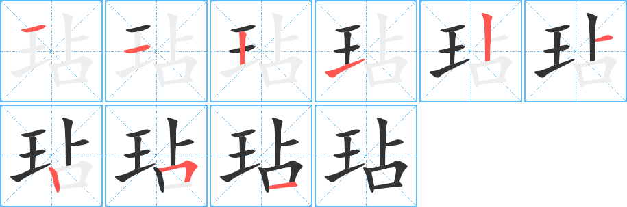 玷字的笔顺笔画分步演示