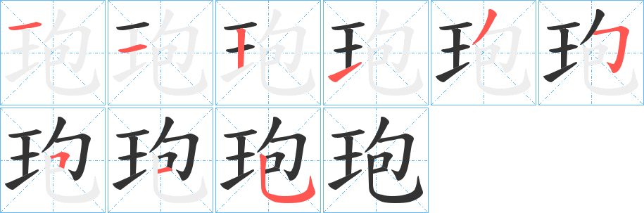 玸字的笔顺笔画分步演示