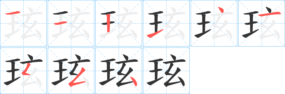 玹字的笔顺笔画分步演示