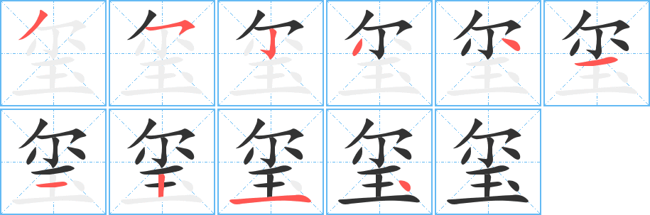 玺字的笔顺笔画分步演示