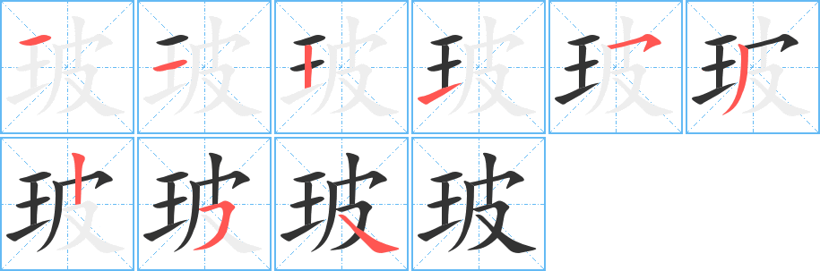 玻字的笔顺笔画分步演示