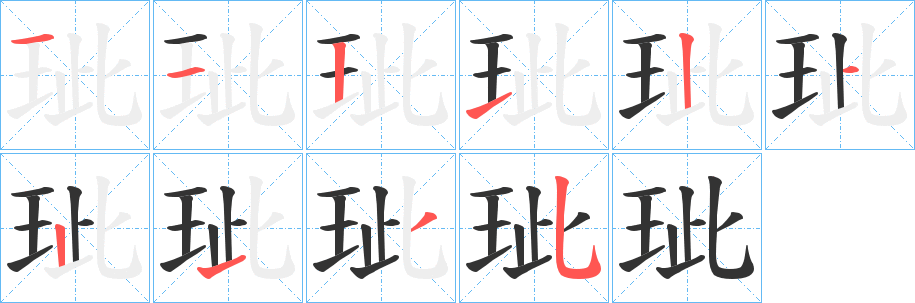 玼字的笔顺笔画分步演示