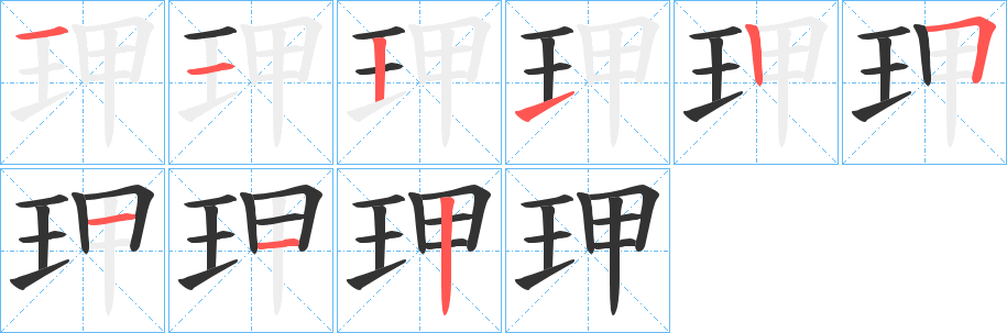 玾字的笔顺笔画分步演示