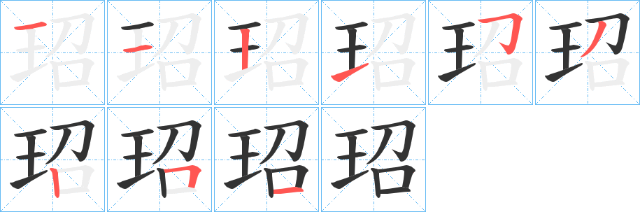玿字的笔顺笔画分步演示
