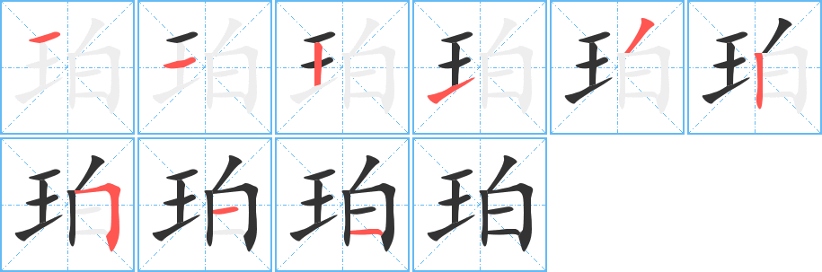 珀字的笔顺笔画分步演示