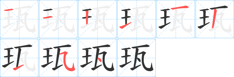 珁字的笔顺笔画分步演示