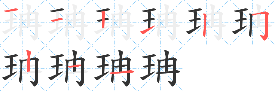 珃字的笔顺笔画分步演示