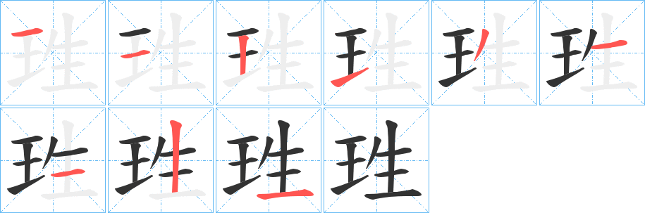 珄字的笔顺笔画分步演示