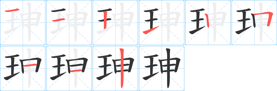 珅字的笔顺笔画分步演示