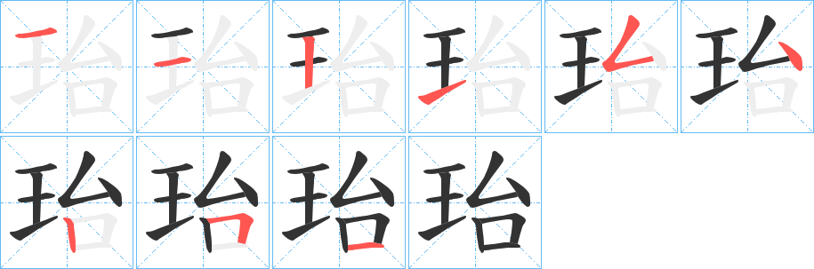 珆字的笔顺笔画分步演示
