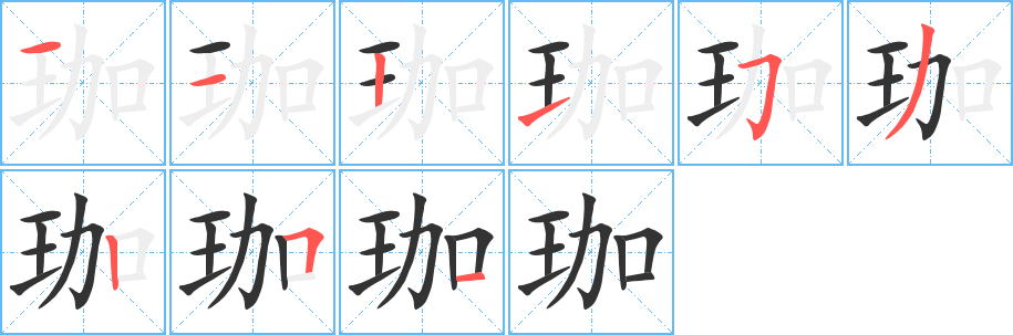 珈字的笔顺笔画分步演示