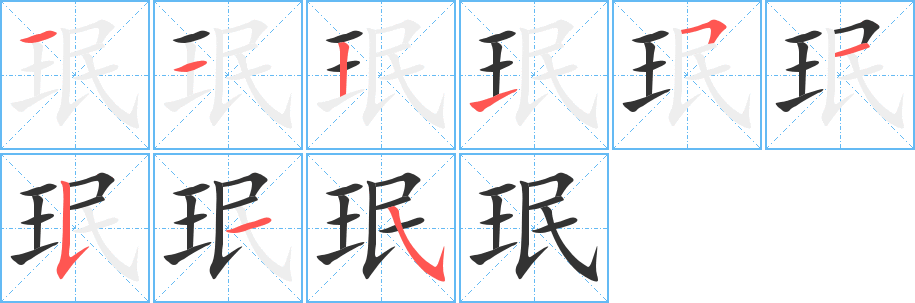 珉字的笔顺笔画分步演示