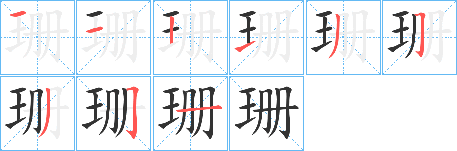 珊字的笔顺笔画分步演示