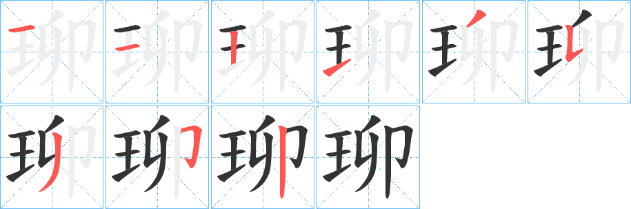 珋字的笔顺笔画分步演示
