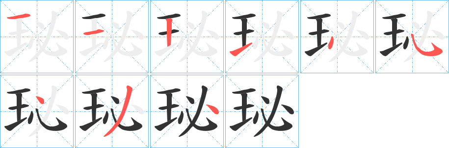 珌字的笔顺笔画分步演示