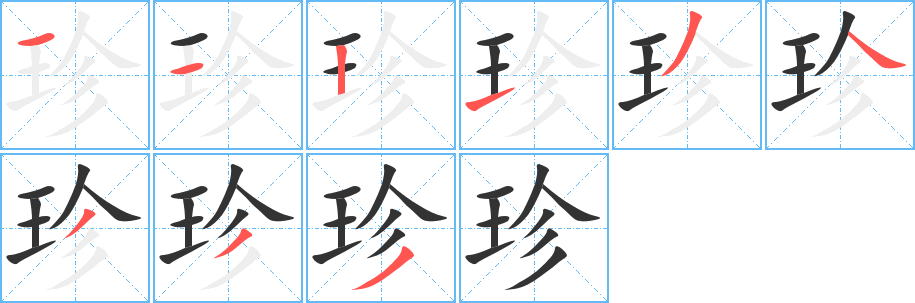 珍字的笔顺笔画分步演示