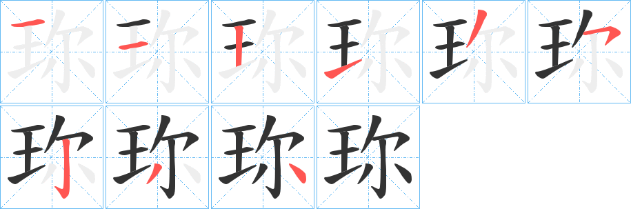珎字的笔顺笔画分步演示
