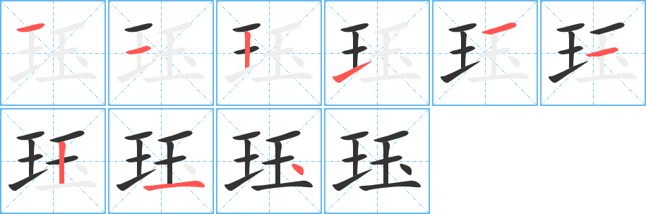 珏字的笔顺笔画分步演示