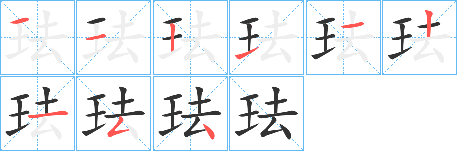 珐字的笔顺笔画分步演示