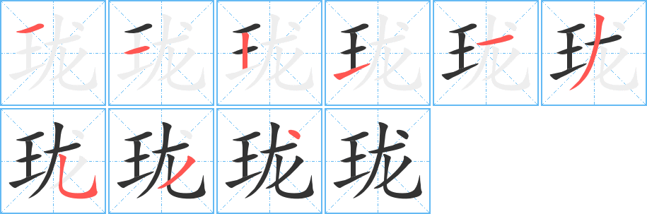 珑字的笔顺笔画分步演示