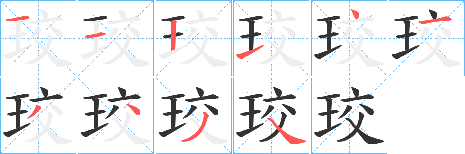 珓字的笔顺笔画分步演示