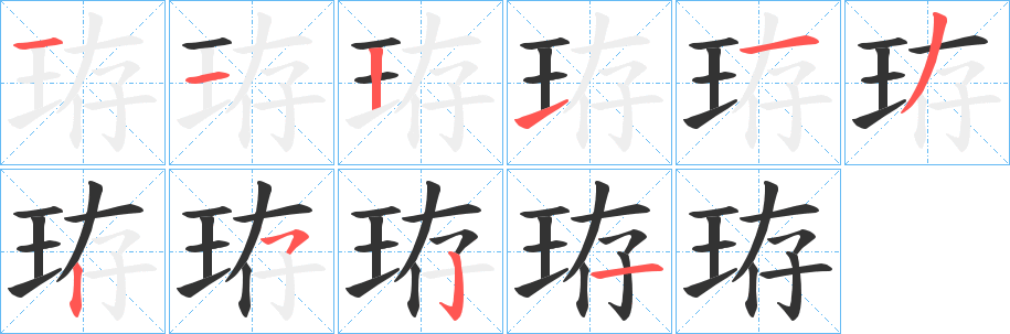 珔字的笔顺笔画分步演示