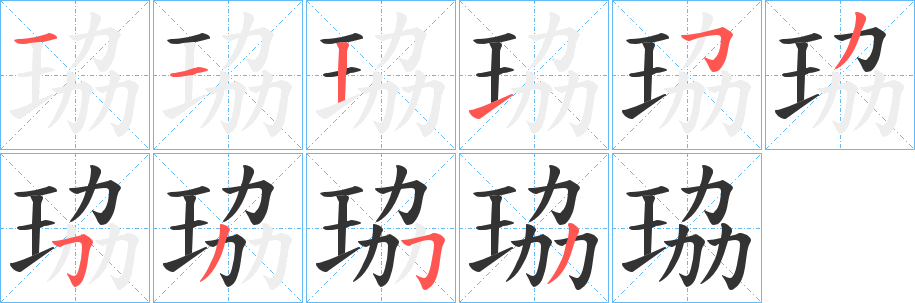 珕字的笔顺笔画分步演示
