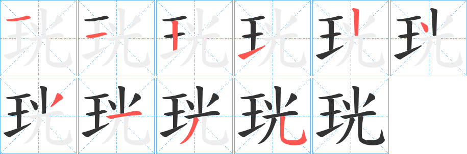 珖字的笔顺笔画分步演示