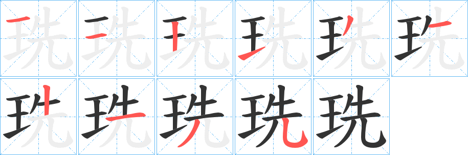 珗字的笔顺笔画分步演示