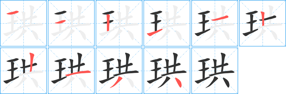 珙字的笔顺笔画分步演示