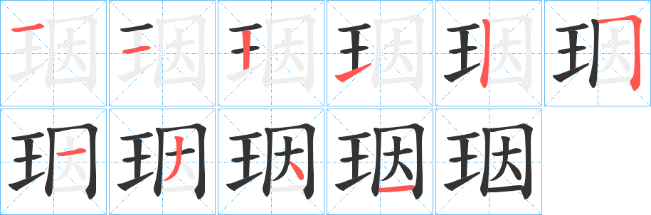 珚字的笔顺笔画分步演示