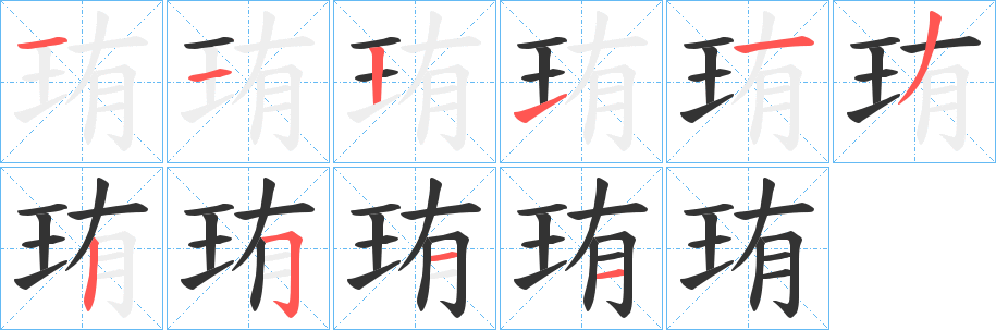 珛字的笔顺笔画分步演示