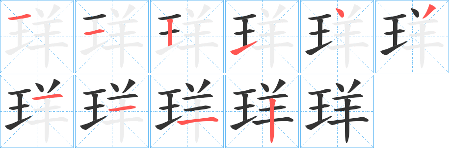 珜字的笔顺笔画分步演示