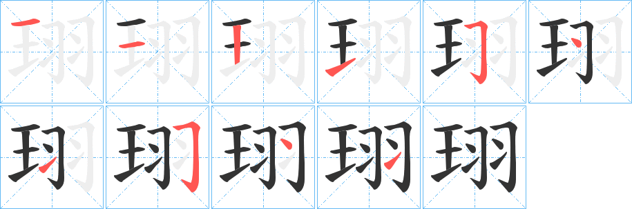 珝字的笔顺笔画分步演示