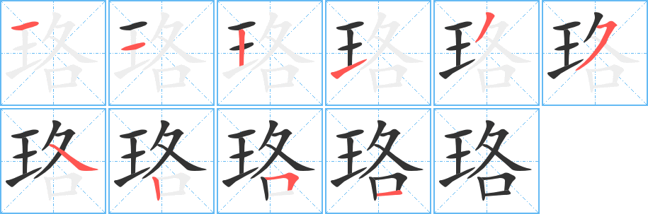 珞字的笔顺笔画分步演示
