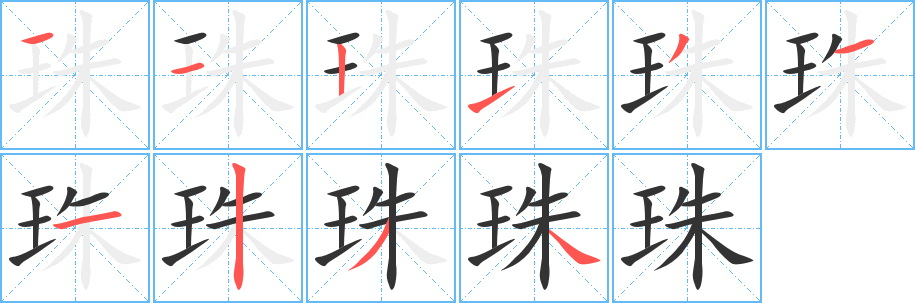 珠字的笔顺笔画分步演示