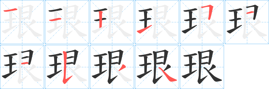 珢字的笔顺笔画分步演示
