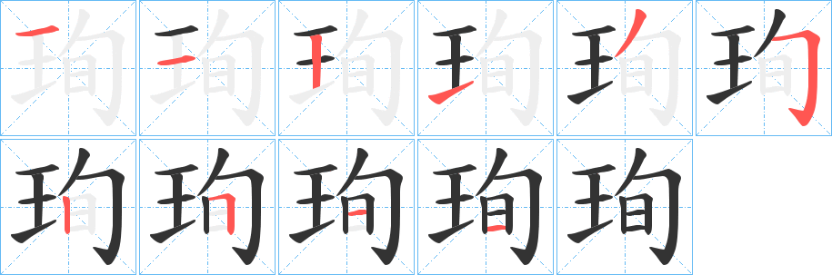 珣字的笔顺笔画分步演示