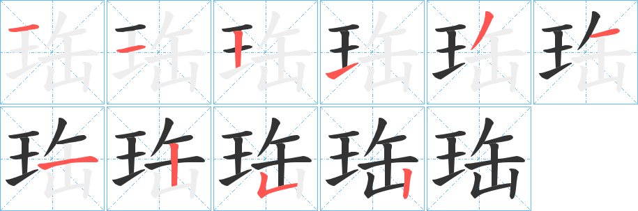 珤字的笔顺笔画分步演示