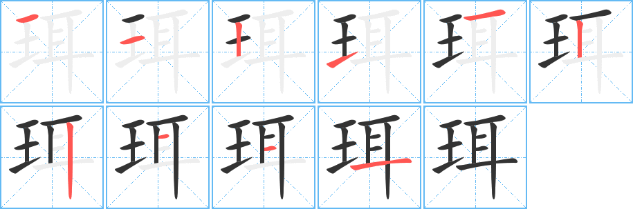 珥字的笔顺笔画分步演示
