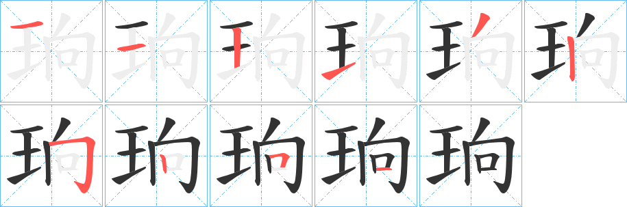 珦字的笔顺笔画分步演示