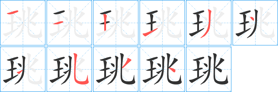珧字的笔顺笔画分步演示
