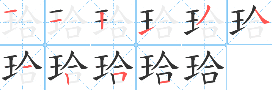 珨字的笔顺笔画分步演示