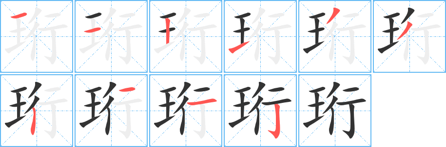 珩字的笔顺笔画分步演示