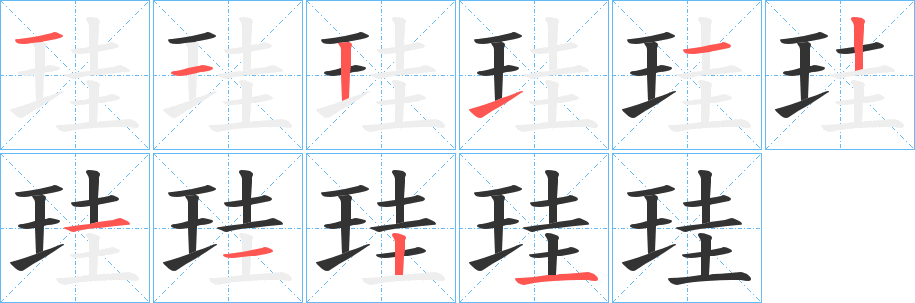 珪字的笔顺笔画分步演示