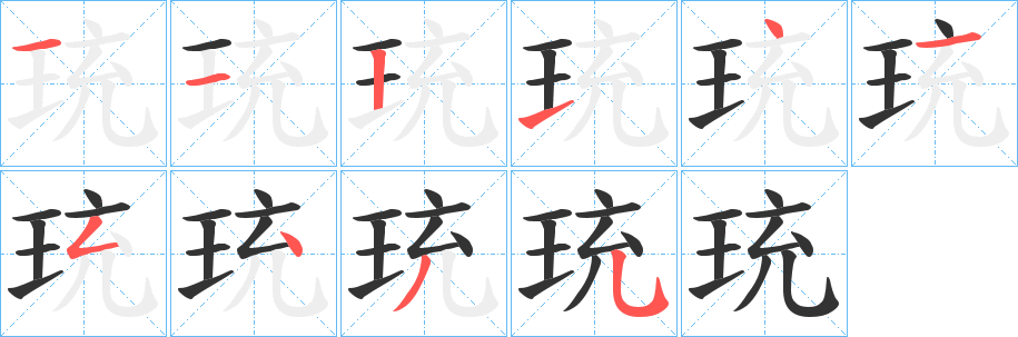 珫字的笔顺笔画分步演示
