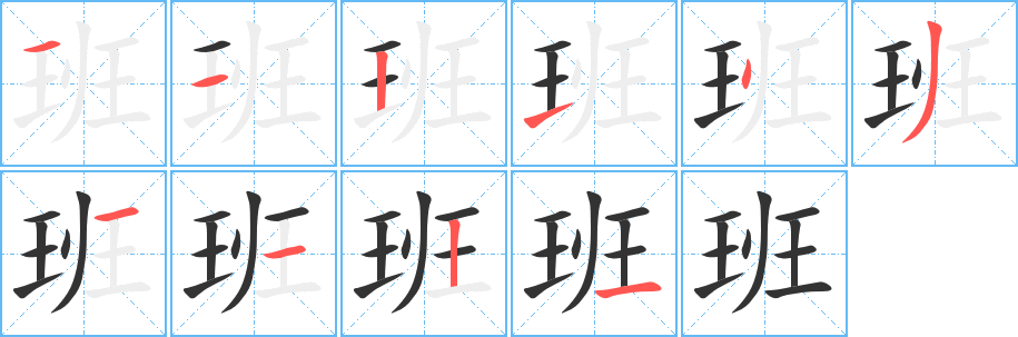班字的笔顺笔画分步演示