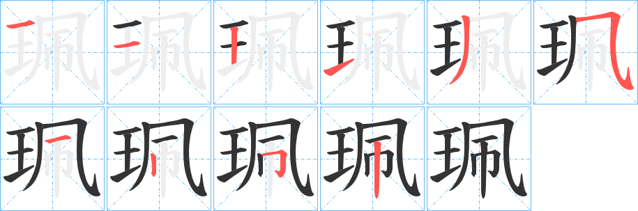 珮字的笔顺笔画分步演示