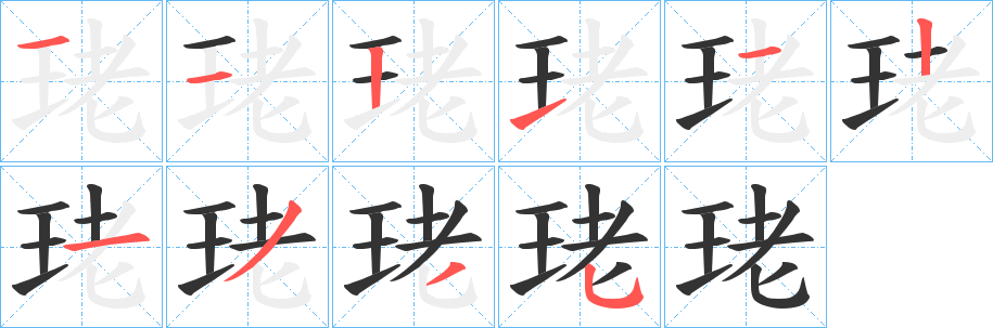 珯字的笔顺笔画分步演示