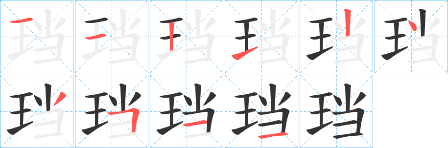 珰字的笔顺笔画分步演示